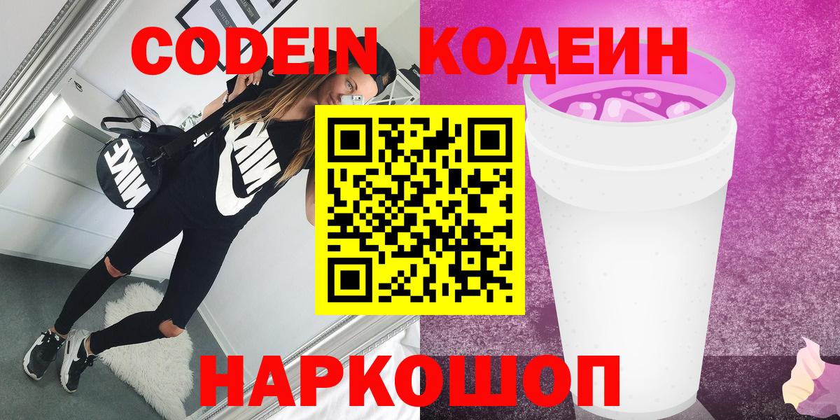 Кодеиновый сироп Lean Purple Drank Волжск
